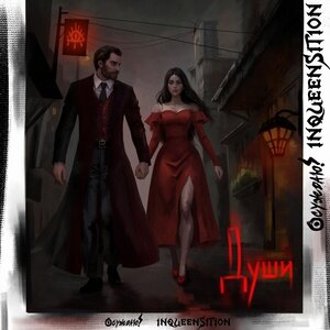  ОСУЖДАЮ! X INQUEENSITION — Души Rap (Луганск)