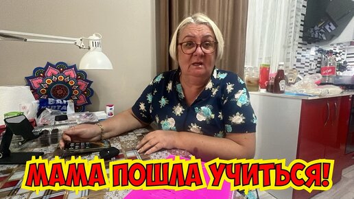 Мама пошла учиться