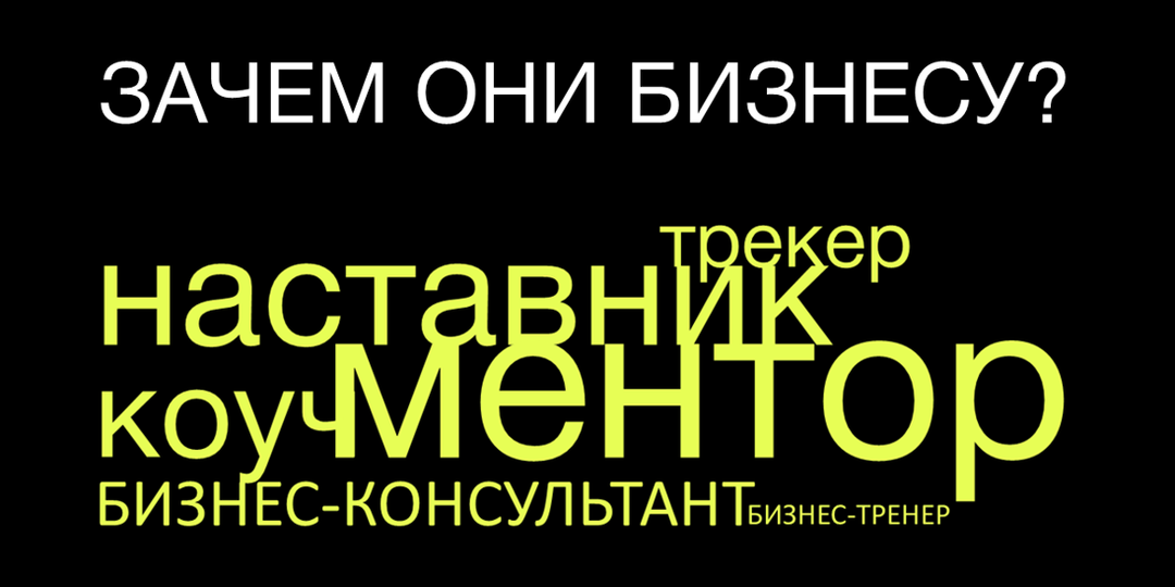 Зачем они бизнесу? Наставник.. коуч.. ментор.. трекер..?