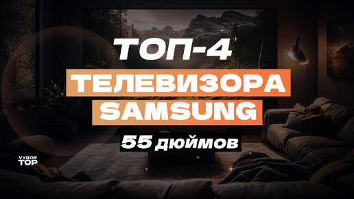 Обзор 5 лучших телевизоров Samsung на 55 дюймов 🎞️ Рейтинг 2024 года