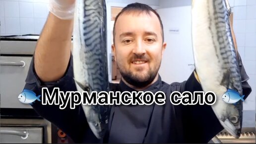 Мурманское сало из скумбрии