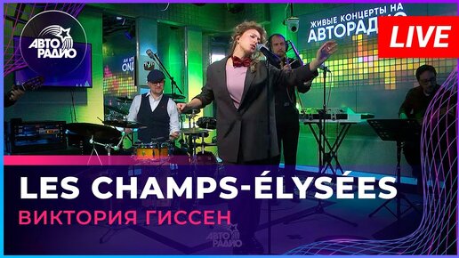 Виктория Гиссен - Les Champs-Élysées (Joe Dassin cover) LIVE @ Авторадио