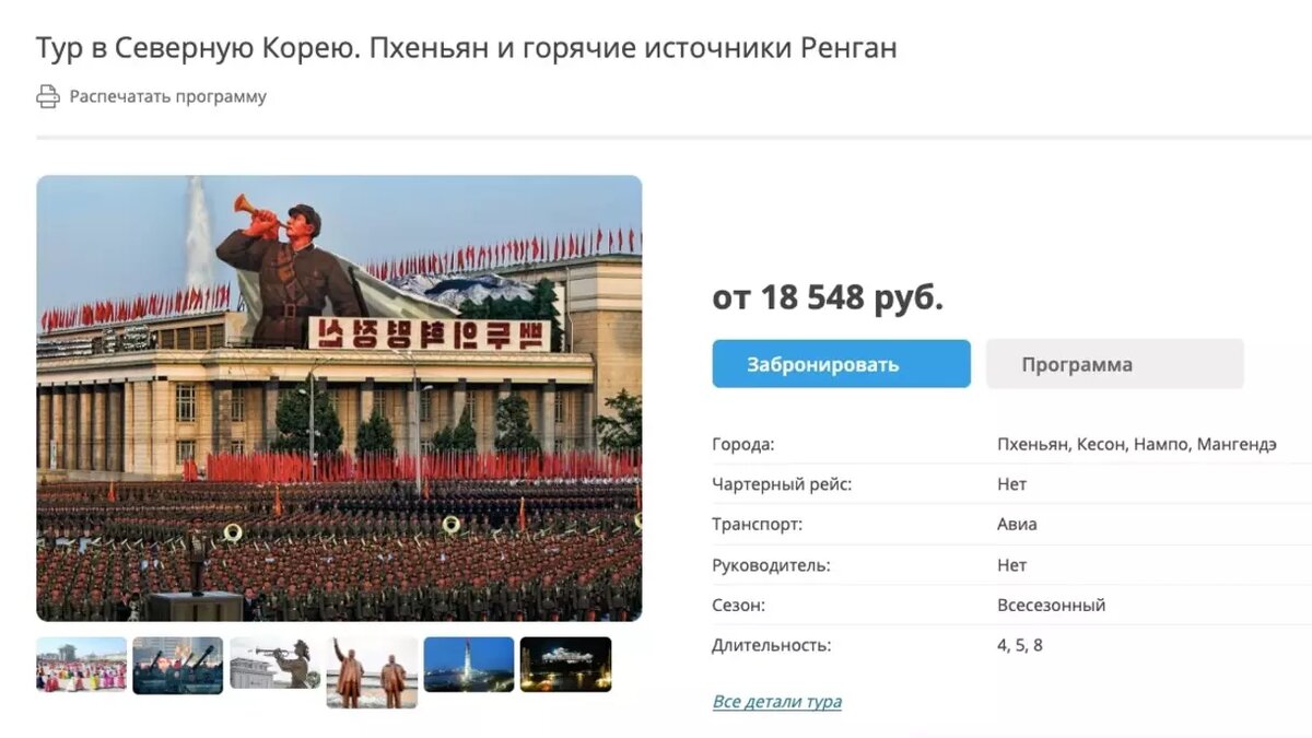 Туры в Северную Корею предлагают повсюду в России Фото: Фрегат Аэро