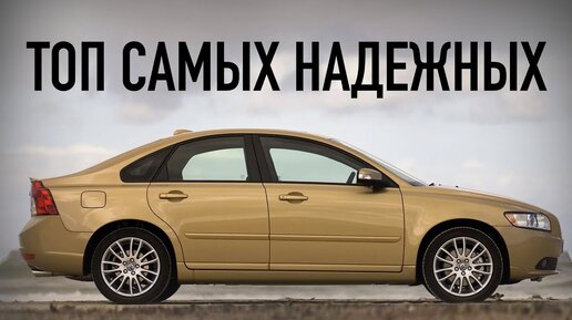 Топ самых надёжный автомобилей с пробегом