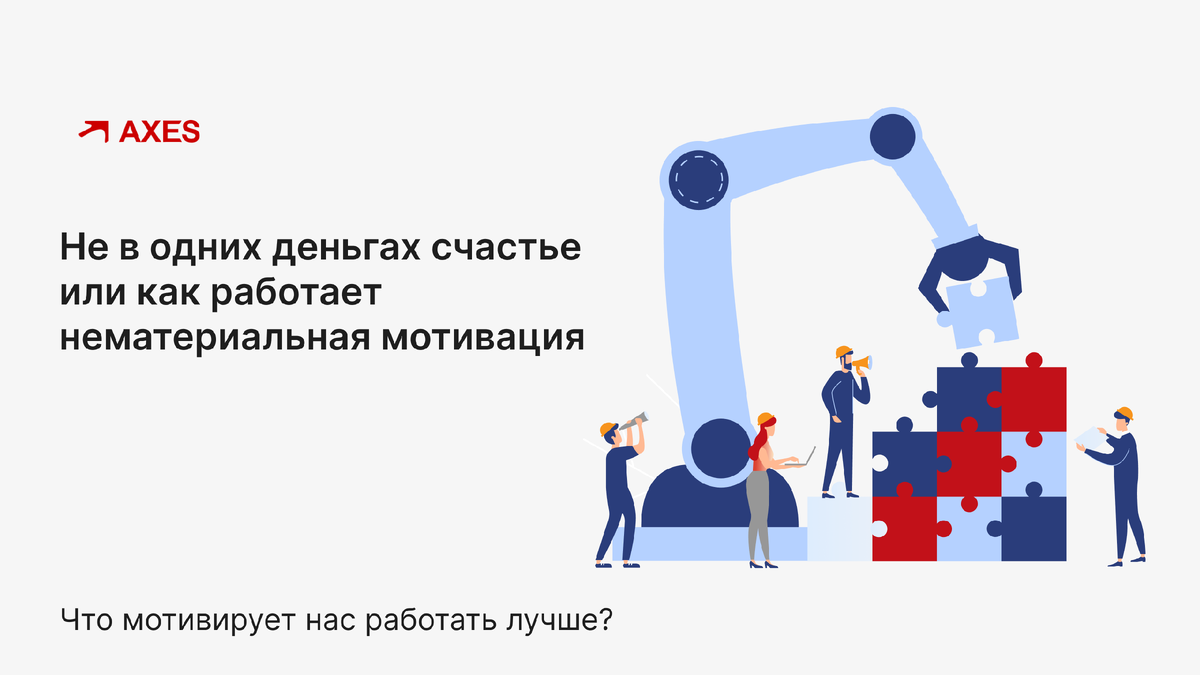 Не в одних деньгах счастье или как работает нематериальная мотивация | AXES  Management: вовлеченность персонала и не только | Дзен