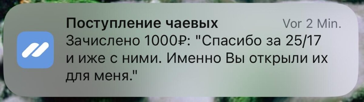 Как же это трогательно, спасибо огромное! Деньги здесь далеко не главное. Интересно, от кого это?:)