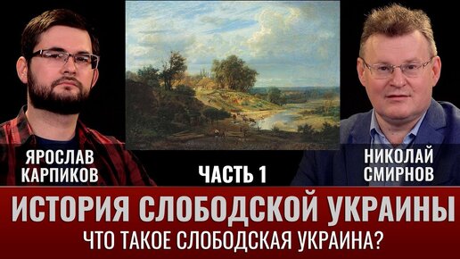 Ярослав Карпиков. История Слободской Украины. Часть I. Что такое Слободская Украина?