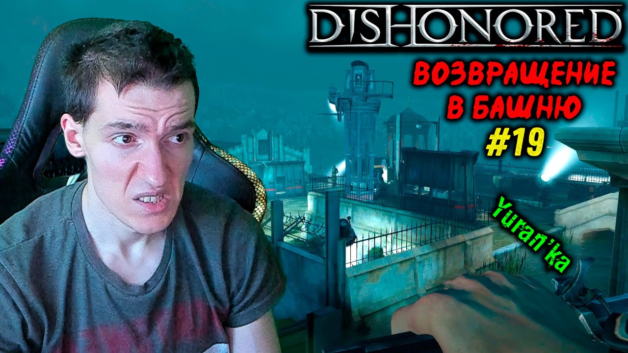 Dishonored - Башня Дануолла - Возвращение в Башню #19 | ВСЕ РУНЫ и АМУЛЕТЫ  | БЕЗ УБИЙСТВ