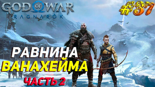 РАВНИНЫ ВАНАХЕЙМА (Часть 2) ➤ God of War Рагнарёк Прохождение #37