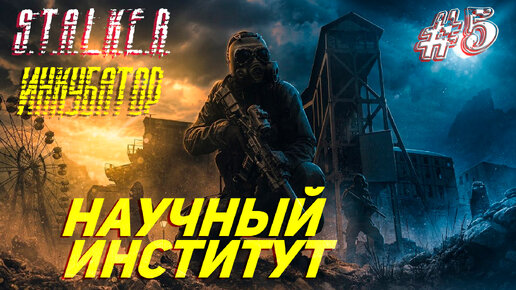 НАУЧНЫЙ ИНСТИТУТ ➤ S.T.A.L.K.E.R. Инкубатор Прохождение #5