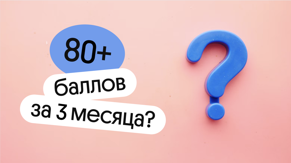 Можно подготовиться к ЕГЭ за 3 месяца? | Онлайн-школа Вебиум I ЕГЭ | Дзен