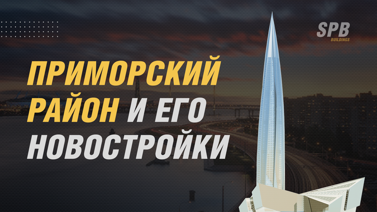Приморский район и его новостройки