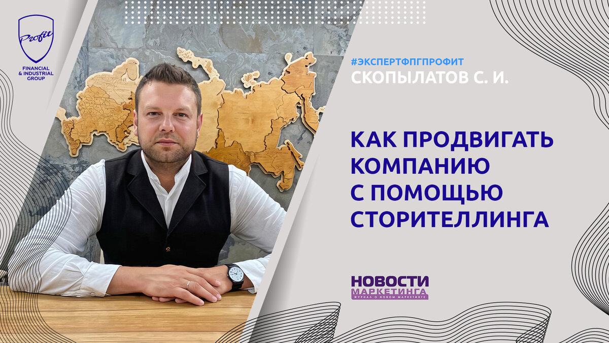 #профит #профитгруп #profitgroup #фпгпрофит #группакомпанийпрофит #эксперт #экспертфпгпрофит #бренд #сторителлинг #продвижениекомпании