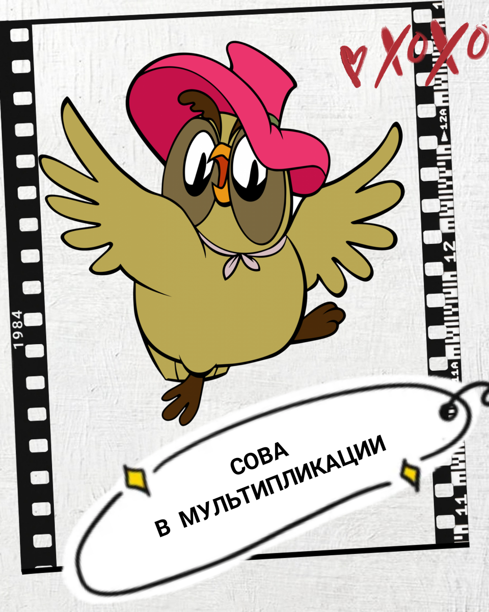Персонаж Сова в мультипликации.