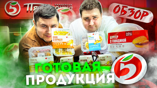 ГраньВкуса: Пятёрочка ВЫРУЧАЕТ?! Обзор Готовой продукции из Пятерочки!