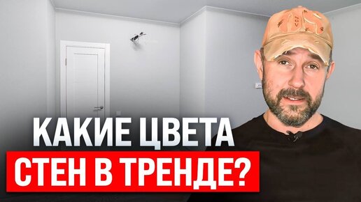 Самые популярные цвета стен в интерьере. Что сейчас в тренде? Стоимость+материалы на реальном примере. Пакетный ремонт квартиры под ключ