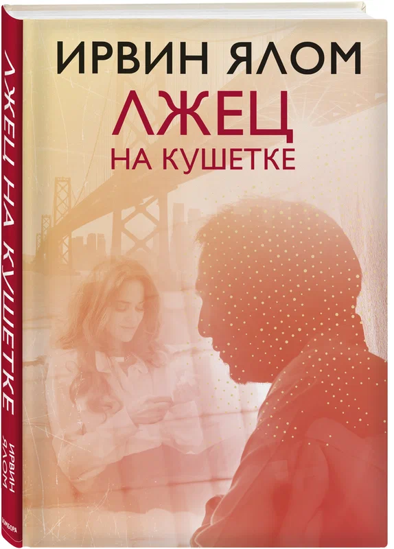 Ялом Ирвин. Лжец на кушетке - 554 руб