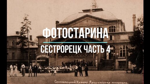 Видеоэкскурсия по Сестрорецку начала ХХ века с проектом Фотостарина. Путешествие в прошлое курорта. Часть 4.