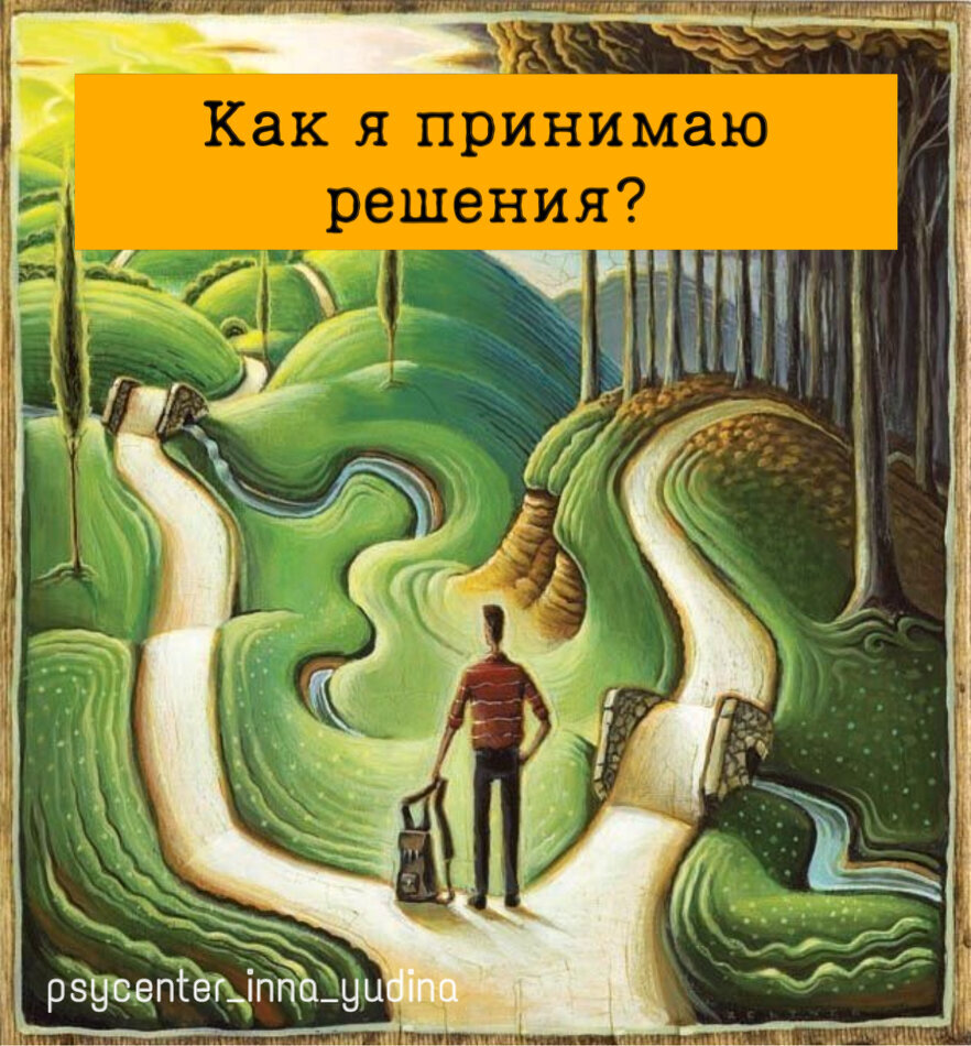 Вопросы для рефлексии: «Как я принимаю решения?» | Сайт психологов b17.ru |  Дзен