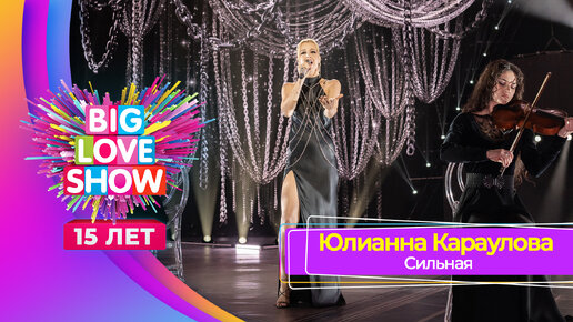 Юлианна Караулова — «Сильная» | BIG LOVE SHOW 2024