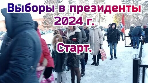 Наблюдатель. Выборы президента 15.03.24. Старт.