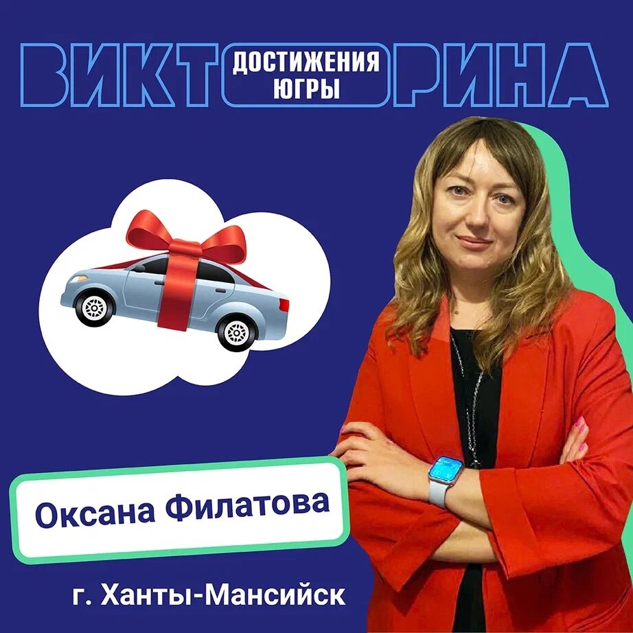 Жительница Ханты-Мансийска вошла в число обладателей нового автомобиля  «Лада Веста» на Викторине «Достижения Югры» | Новостной Портал UGRA-NEWS.RU  | Дзен