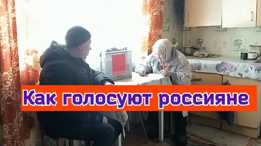 Наблюдатель. Как голосуют россияне. Выборы 15.03.24