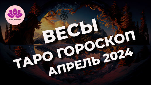 ВЕСЫ ♎ ТАРО ГОРОСКОП НА АПРЕЛЬ 2024 🌟🌟🌟 l Юлия_Мир_Таро