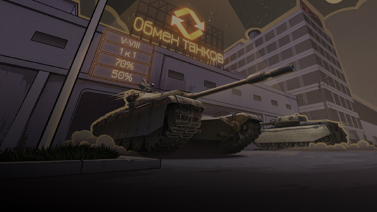 ВЕСЕННИЙ TRADE-IN в «Мире танков»