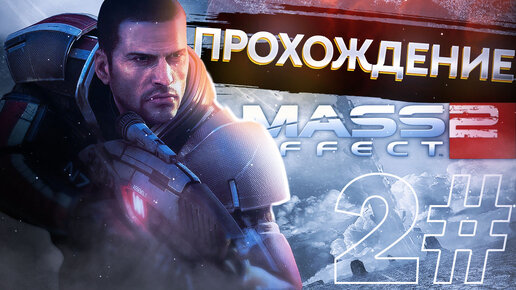 Прохождения Mass effect 2 часть 2