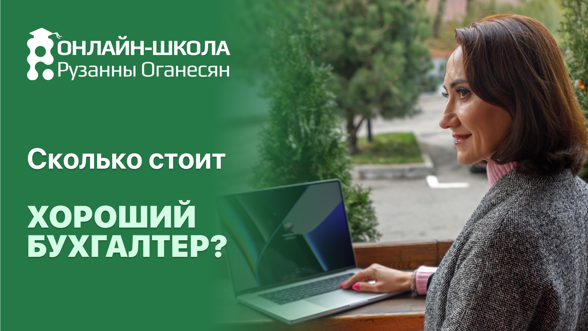 Сколько стоит хороший бухгалтер? | Рузанна Оганесян | Дзен