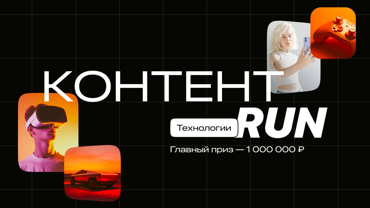 Контент RUN «Технологии»: конкурс для авторов с призовым фондом более 3 млн  рублей | Дзен для авторов | Дзен