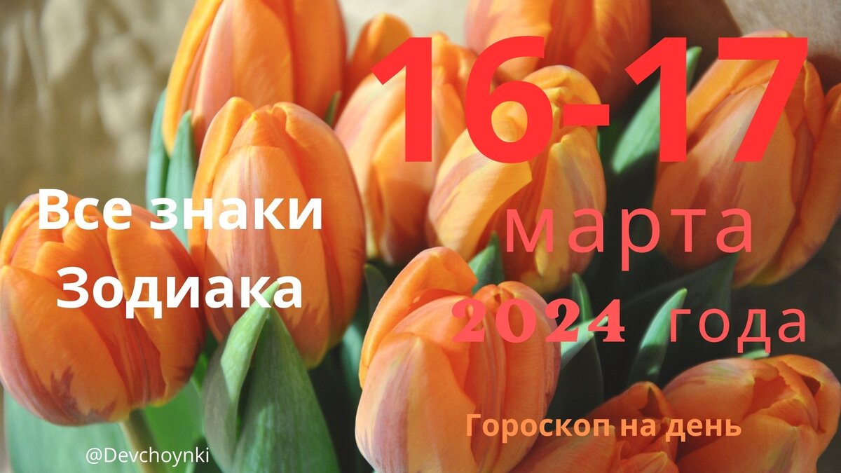 Ежедневный гороскоп на выходные, 16 - 17 марта 2024 года для каждого знака Зодиака.
