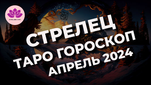 СТРЕЛЕЦ ♐ ТАРО ГОРОСКОП НА АПРЕЛЬ 2024 🌟🌟🌟 l Юлия_Мир_Таро