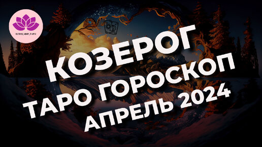 КОЗЕРОГ ♑ ТАРО ГОРОСКОП НА АПРЕЛЬ 2024 🌟🌟🌟 l Юлия_Мир_Таро