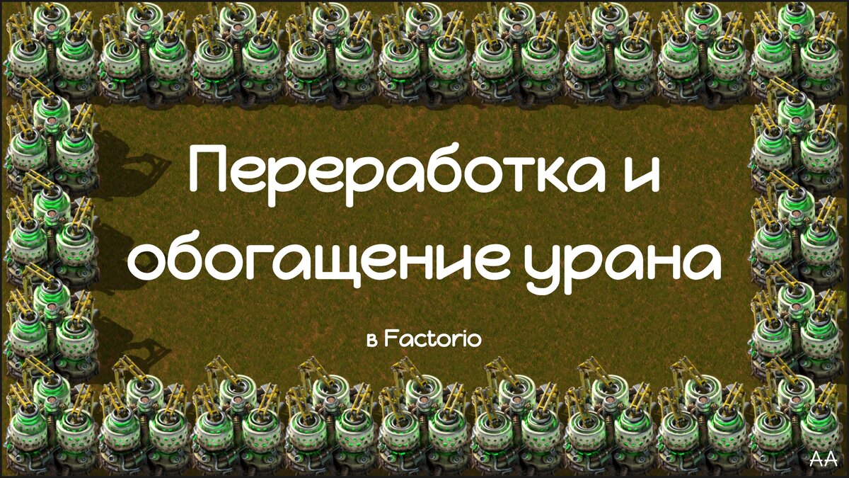 Переработка и обогащение урана в Factorio. | Формат АА | Дзен