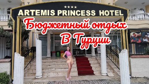Турция Аланья отдых в отеле Artemis Princess Hotel по системе всё включено