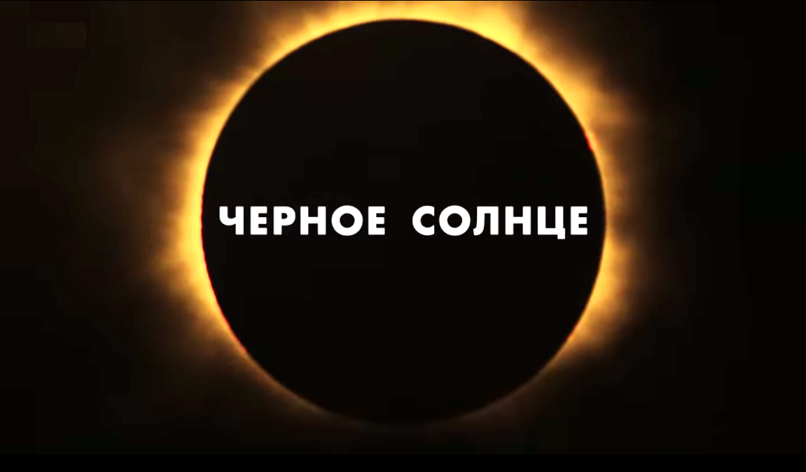 Сериал "Черное солнце"