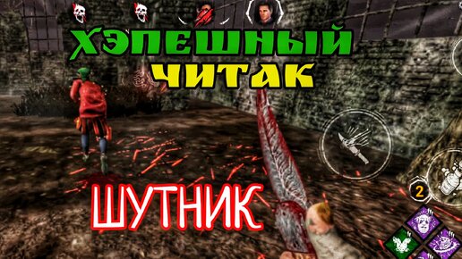 ЖИВУЧИЙ ШУТ ДУАЙТ | Dead By Daylight Mobile