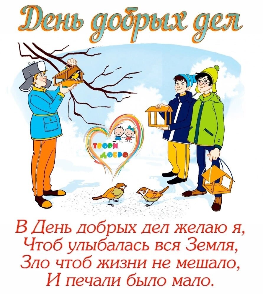 День добрых дел открытки. Праздник добрых дел.