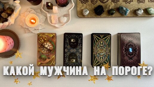 КАКОЙ МУЖЧИНА НА ПОРОГЕ?⚡️