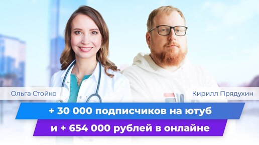 30 000 подписчиков на ютуб и 654 000 рублей в онлайне у кардиолога. Клуб Успешны Врачей