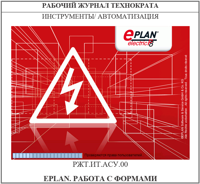 EPLAN. Работа с формами в EPLAN, создание формы для схемы подключения внешних проводок