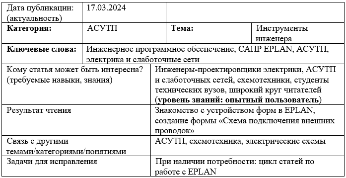 Карточка статьи: #САПР, #EPLAN, #АСУТП, #электрика_слаботочные_сети, #работа_формы_EPLAN, #статические_динамические