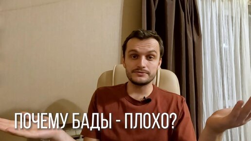 Чем плохи БАДы?