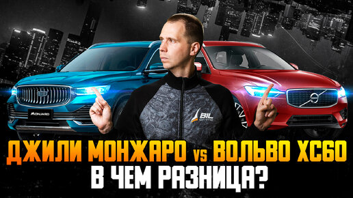 Вольво XC60 vs Джли Монжаро — в чем разница? / Обзор Volvo XC60 против Geely Monjaro Ч.2