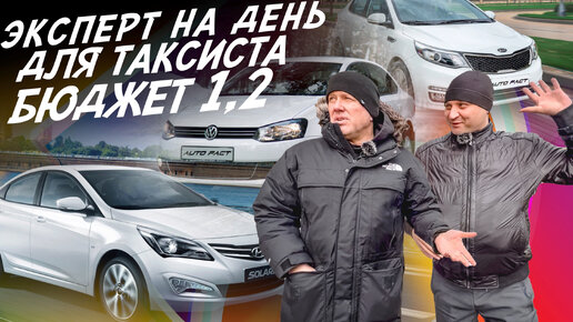 НАЙТИ ЗА ДЕНЬ! БЮДЖЕТ 900-1100тр! HYUNDAI SOLARIS, KIA RIO, VW POLO! АВТОПОДБОР AUTOFACT!