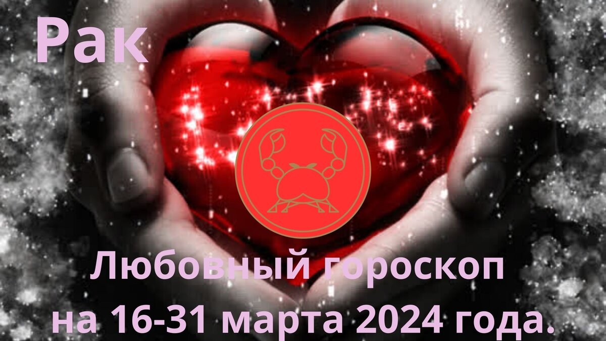 Рак.  Любовный гороскоп на вторую половину марта, с 16 по 31 марта 2024 года.