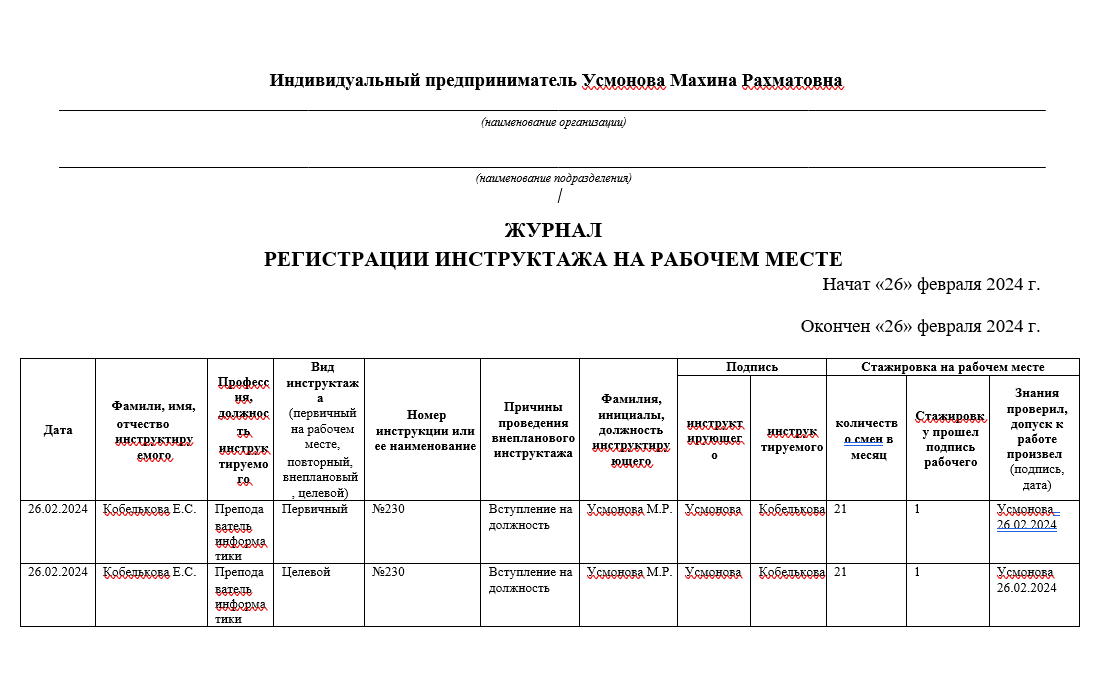 журнал инструктажа