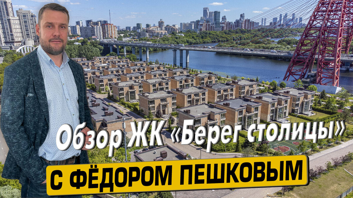 Купить квартиру в ЖК «Берег столицы» с Фёдором Пешковым тел: +7 (999) 985-48-77